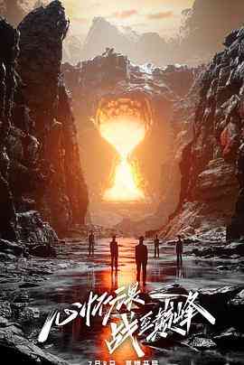 《战至巅峰 第二季》免费高清无广告在线播放|真人秀,大陆综艺,综艺·中国大陆·2023