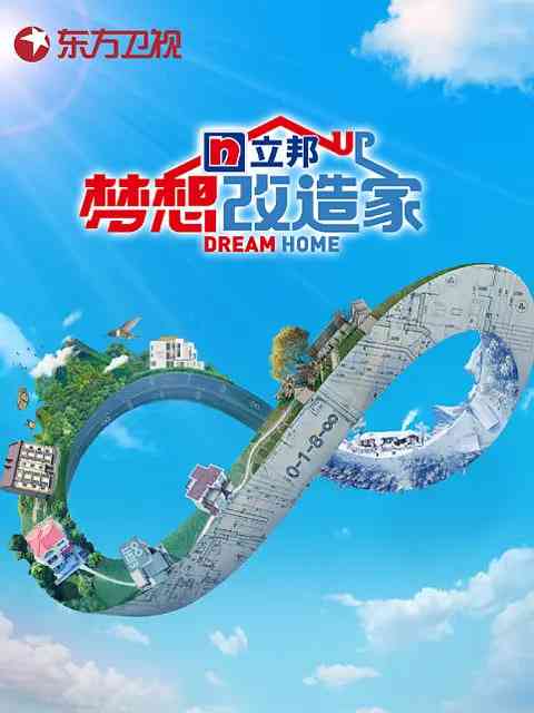 《梦想改造家 第八季》免费高清无广告在线播放|真人秀·中国大陆·2021