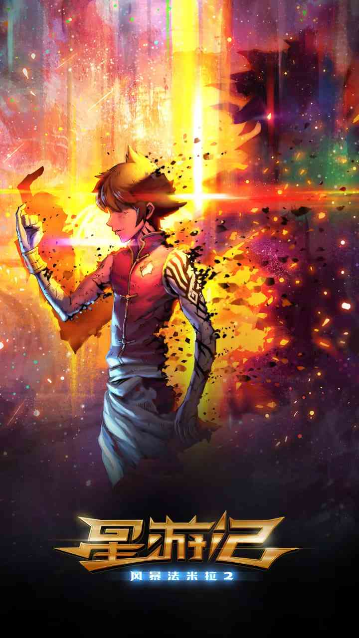 《星游记之风暴法米拉2》免费高清无广告在线播放|动画,奇幻,冒险·中国大陆·2020