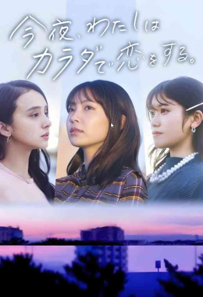 《今夜我用身体恋爱 今夜》免费高清无广告在线播放|剧情·日本·2022