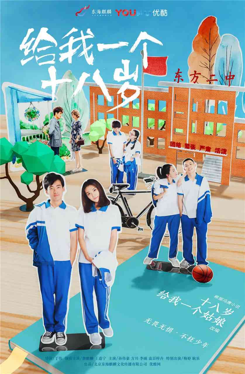 《给我一个十八岁》免费高清无广告在线播放|剧情,爱情·中国大陆·2018