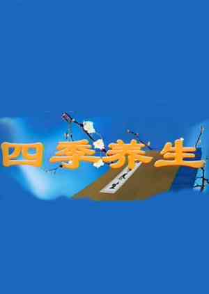 《四季养生》免费高清无广告在线播放|综艺·大陆·2006
