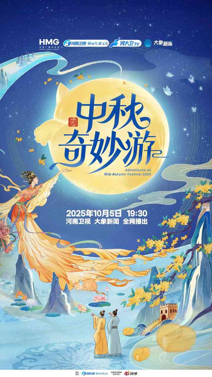 《2025中秋奇妙游》免费高清无广告在线播放|音乐,歌舞·中国大陆·2025