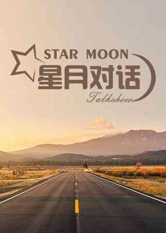 《星月对话2019》免费高清无广告在线播放|综艺·大陆·2019