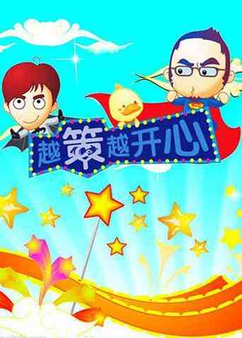 《越策越开心2008》免费高清无广告在线播放|综艺·大陆·2008