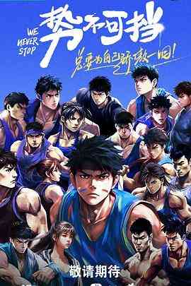 《势不可挡》免费高清无广告在线播放|运动,真人秀,大陆综艺,综艺·中国大陆·2023