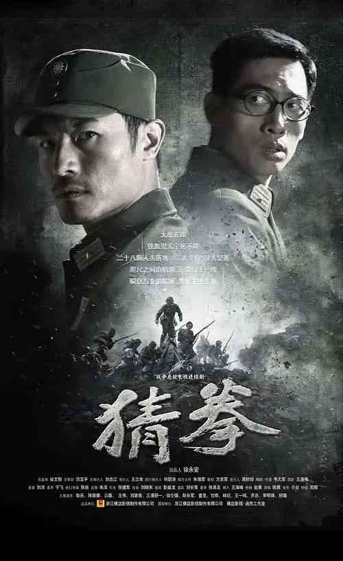 《猜拳》免费高清无广告在线播放|悬疑,战争·中国大陆·2015