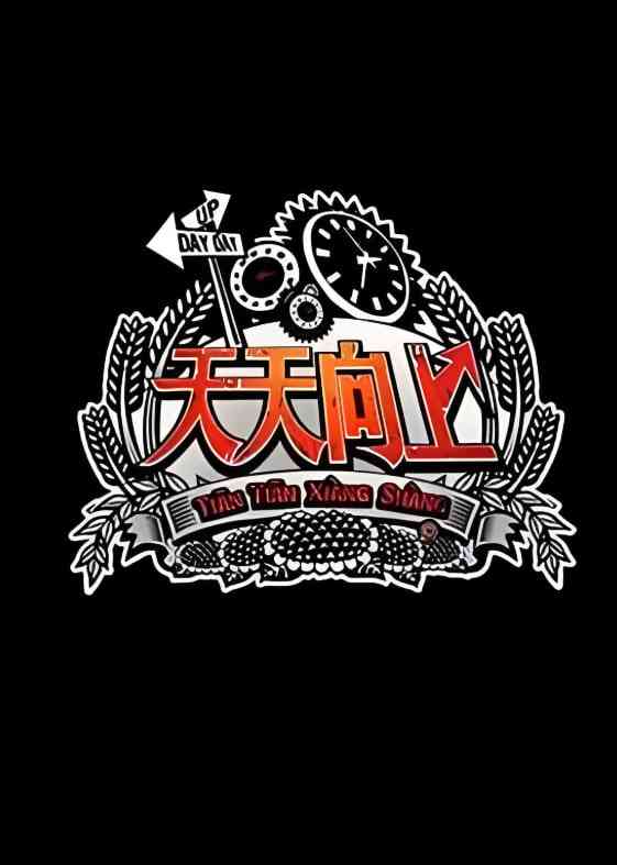 《天天向上 2013》免费高清无广告在线播放|真人秀·中国大陆·2013