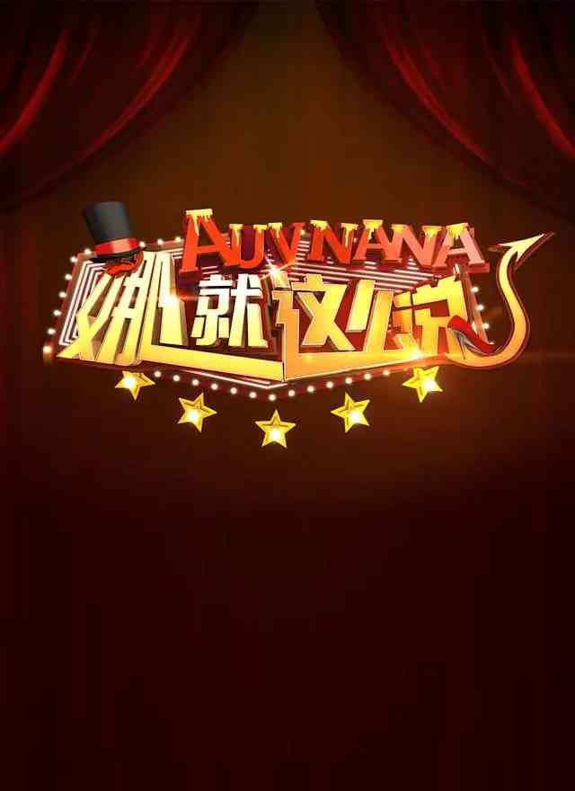 《娜就这么说》免费高清无广告在线播放|脱口秀·中国大陆·2016