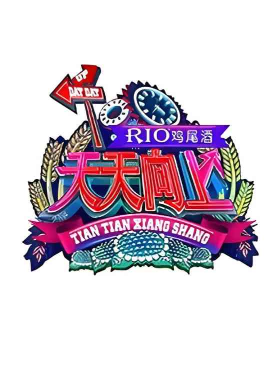 《天天向上 2011》免费高清无广告在线播放|搞笑,脱口秀·中国大陆·2011