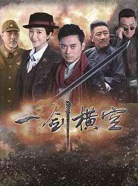 《一剑横空》免费高清无广告在线播放|剧情·中国大陆·2017