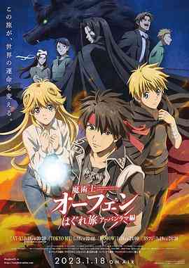 《魔术士欧菲流浪之旅 第三季》免费高清无广告在线播放|日本动漫·日本·2023