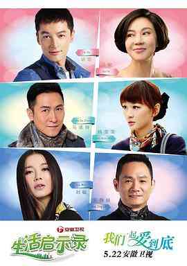 《生活启示录》免费高清无广告在线播放|剧情,爱情·中国大陆·2014