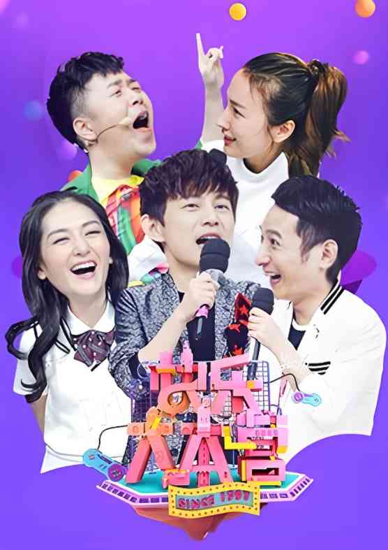 《快乐大本营 2017》免费高清无广告在线播放|真人秀,访谈,搞笑,竞技·中国大陆·2017