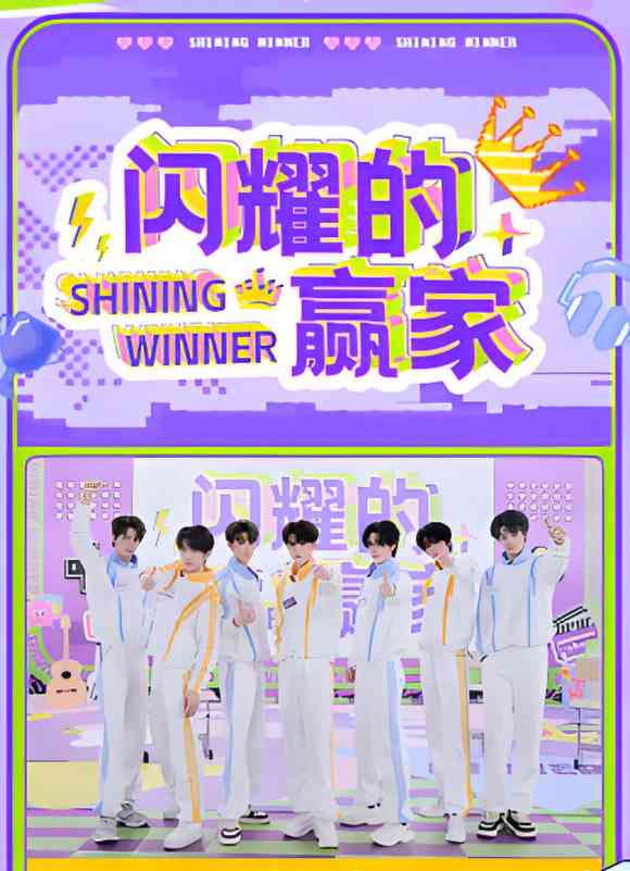 《闪耀的赢家》免费高清无广告在线播放|真人秀·中国大陆·2025