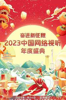 《奋进新征程——2023中国网络视听年度盛典》免费高清无广告在线播放|真人秀·中国大陆·2023