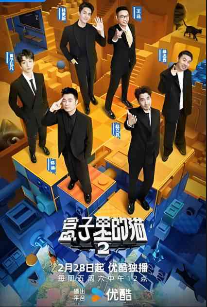 《盒子里的猫 第二季》免费高清无广告在线播放|真人秀·中国大陆·2025