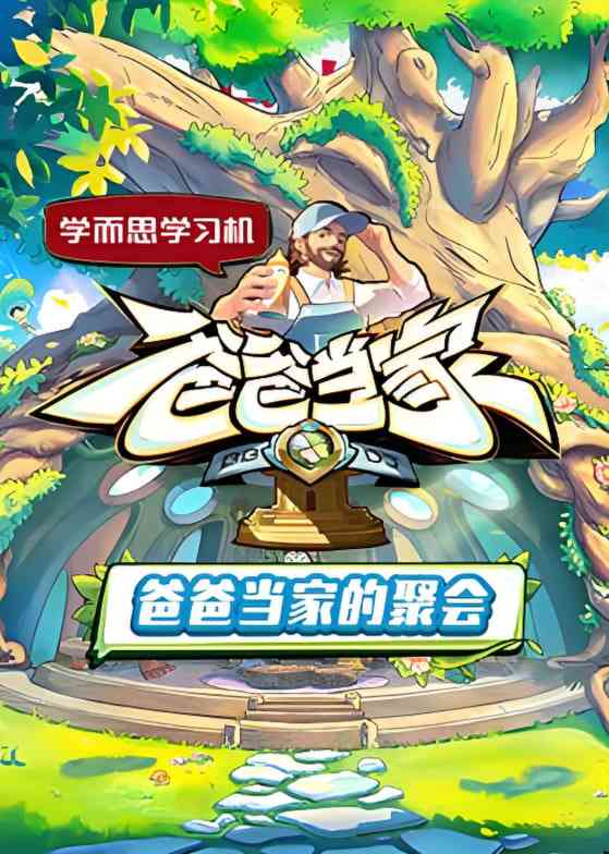 《爸爸当家的聚会》免费高清无广告在线播放|真人秀·中国大陆·2025