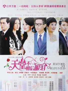 《天堂不相信眼泪》免费高清无广告在线播放|剧情·中国大陆·2013