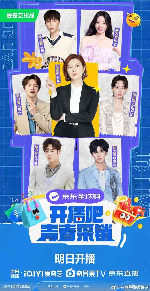 《开播吧！青春采销》免费高清无广告在线播放|真人秀·中国大陆·2025
