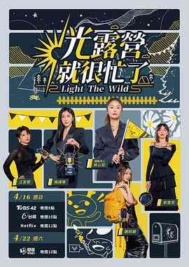《光露营就很忙了》免费高清无广告在线播放|港台综艺,真人秀,综艺·中国台湾·2023