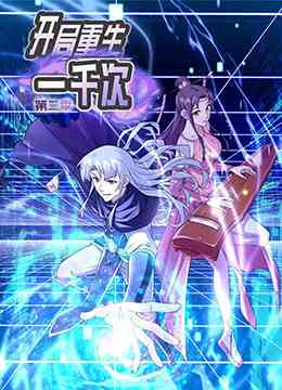 《开局重生一千次 第二季》免费高清无广告在线播放|中国动漫·大陆·2022