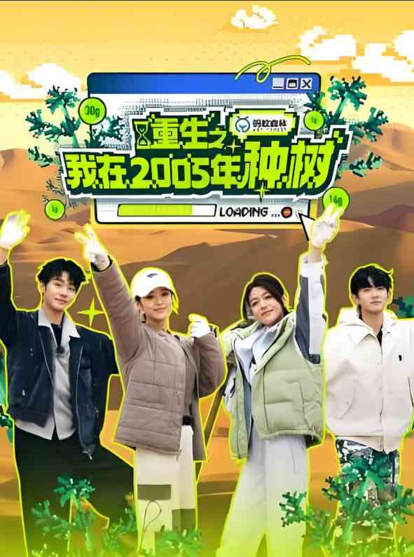 《重生之我在2005年种树》免费高清无广告在线播放|真人秀·中国大陆·2025
