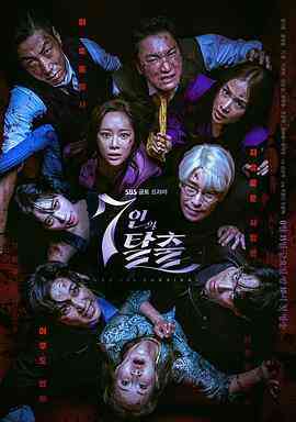 《七人的逃脱》免费高清无广告在线播放|剧情,悬疑·韩国·2023