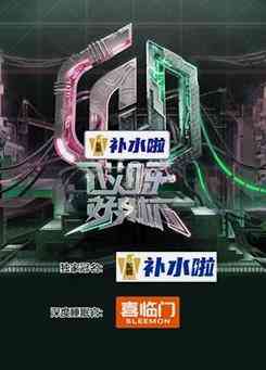 《哎呀好身材 第五季》免费高清无广告在线播放|真人秀·中国大陆·2023