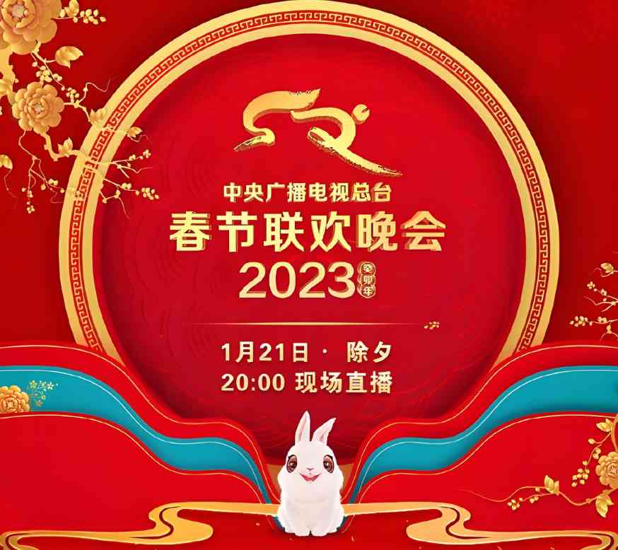 《2023年中央广播电视总台春节联欢晚会》免费高清无广告在线播放|真人秀·中国大陆·2023