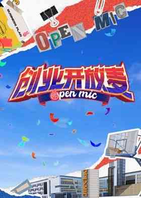 《创业开放麦》免费高清无广告在线播放|脱口秀,大陆综艺,综艺·中国大陆·2024