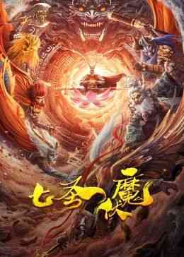 《七圣伏魔》免费高清无广告在线播放|奇幻,冒险·中国大陆·2024