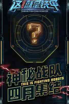 《这！就是铁甲》免费高清无广告在线播放|真人秀·中国大陆·2018