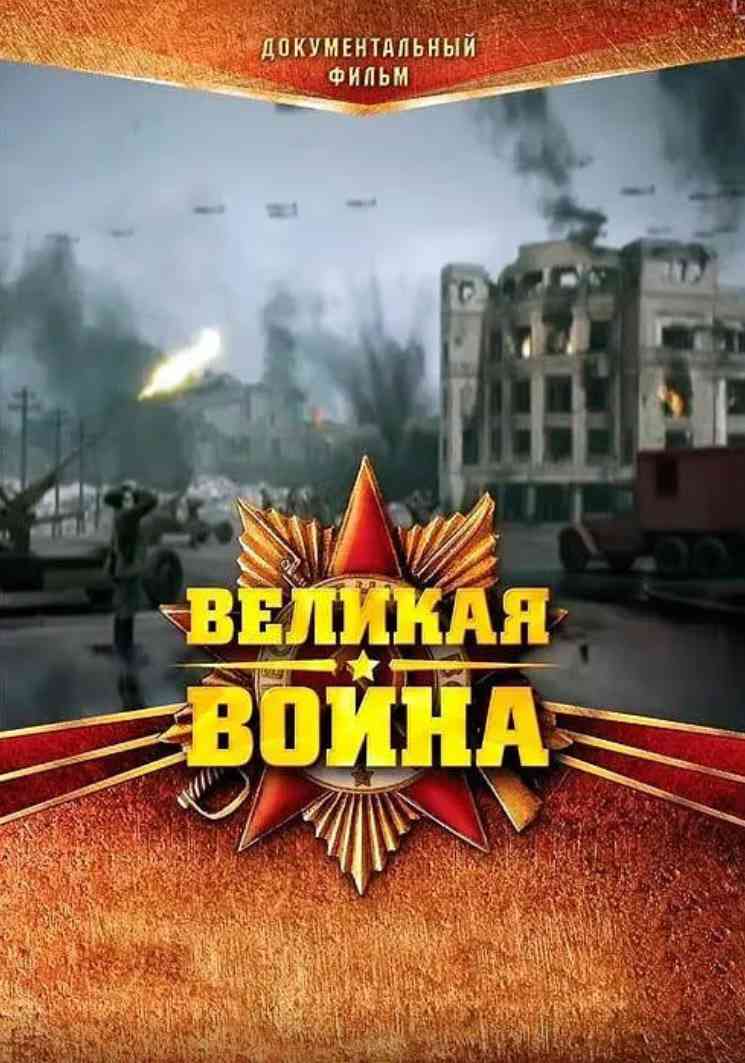 《伟大的卫国战争 第一季》免费高清无广告在线播放|纪录片,战争·俄罗斯·2010