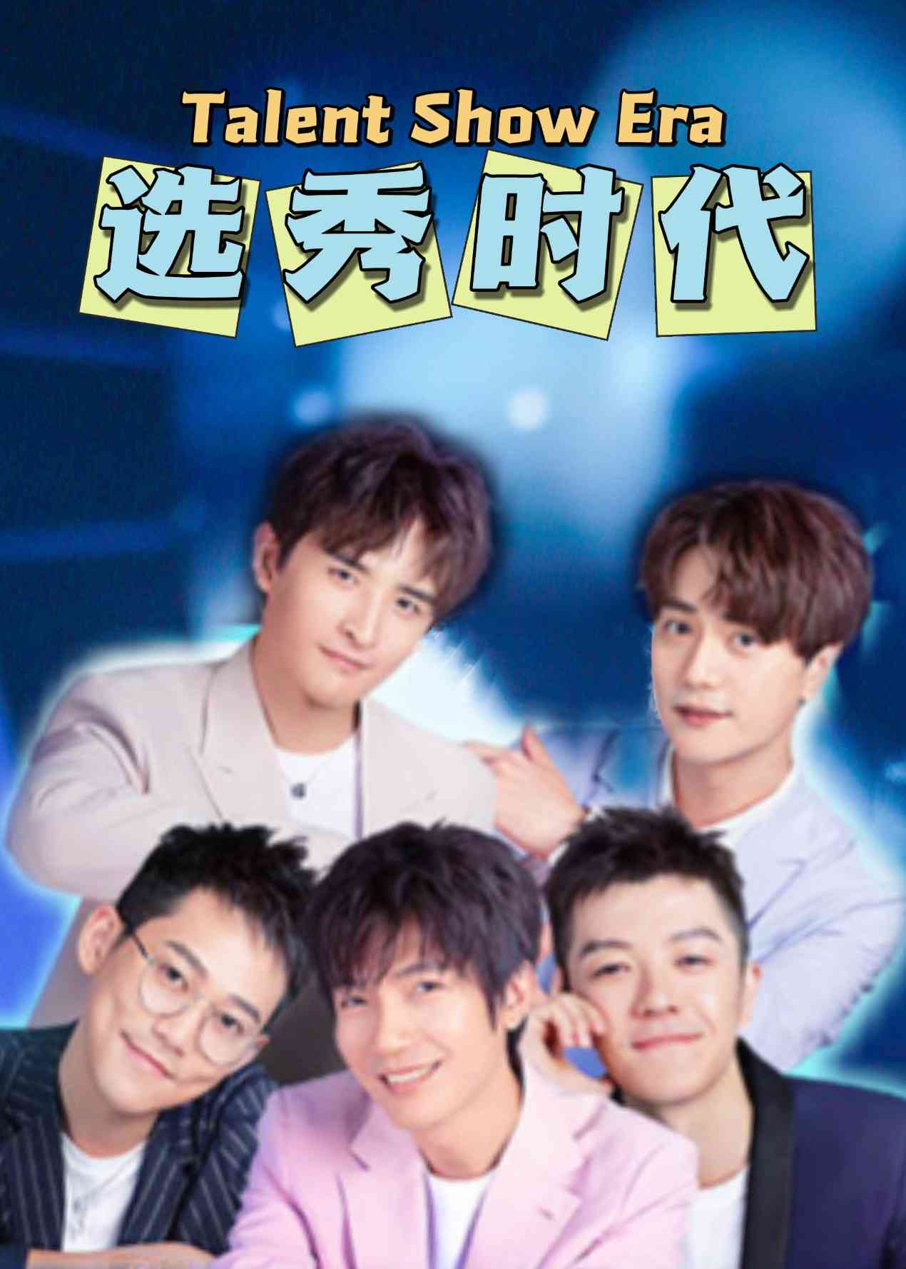 《选秀时代》免费高清无广告在线播放|综艺·大陆·2022