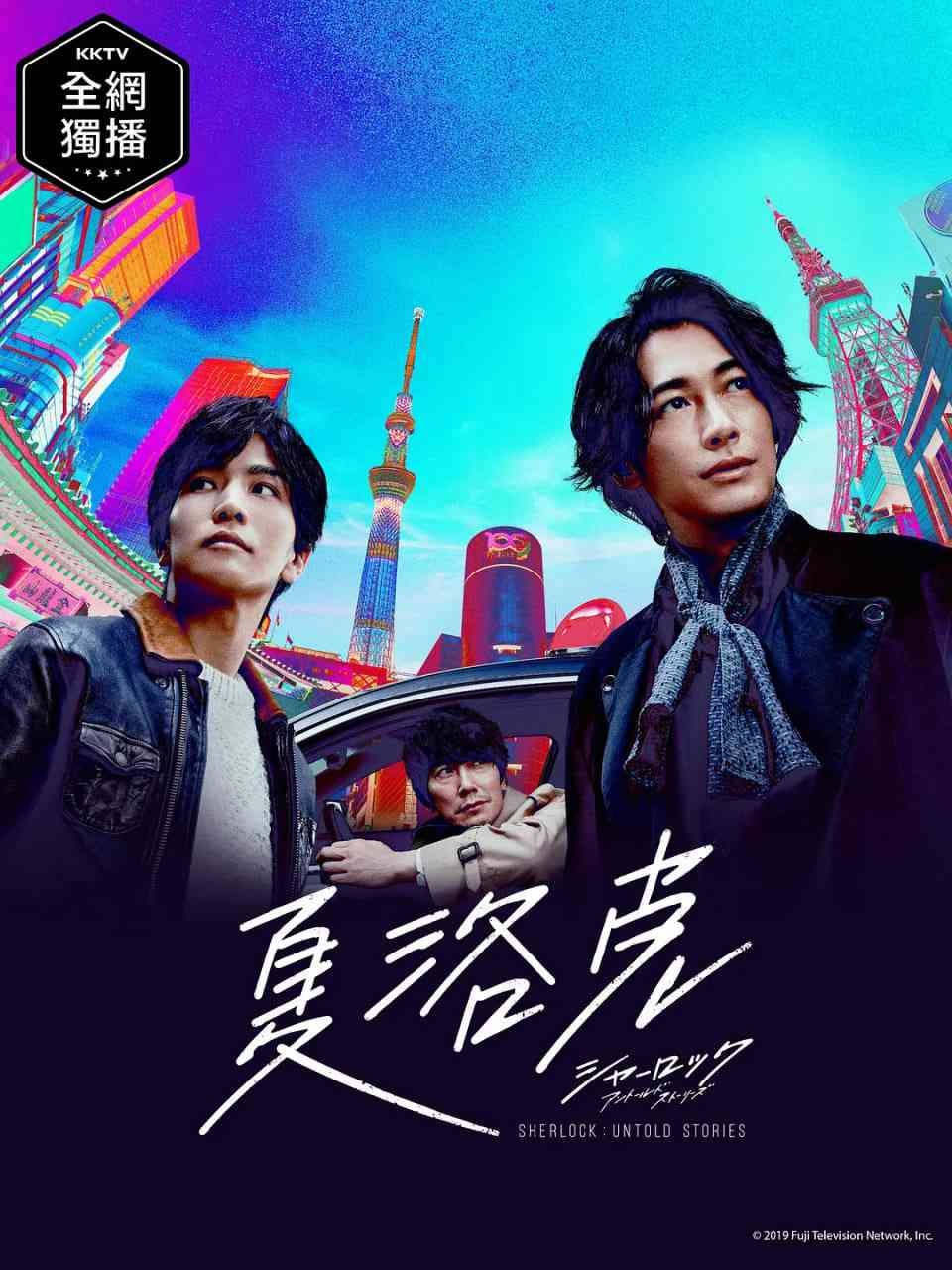 《夏洛克：未叙之章》免费高清无广告在线播放|剧情·日本·2019