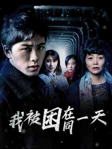 《我被困在同一天》免费高清无广告在线播放|内地,国产·大陆·2022