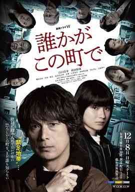 《谁在这个城市》免费高清无广告在线播放|剧情,悬疑,日剧·日本·2024