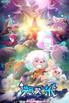 《喜羊羊与灰太狼之决战次时代》免费高清无广告在线播放|科幻,动画,儿童,冒险,中国动漫·中国大陆·2021