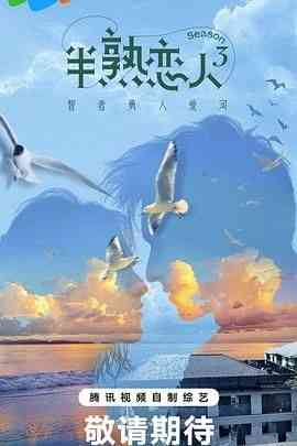 《半熟恋人 第三季》免费高清无广告在线播放|真人秀,大陆综艺,综艺·中国大陆·2024