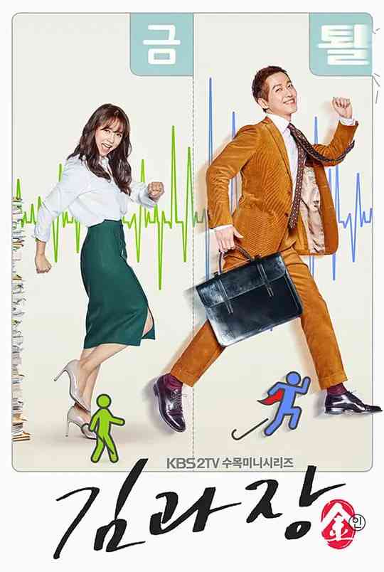 《金科长》免费高清无广告在线播放|剧情·韩国·2017