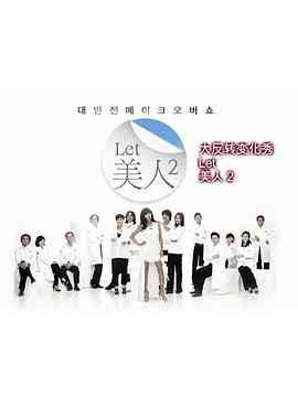 《Let美人 第二季》免费高清无广告在线播放|真人秀·韩国·2012