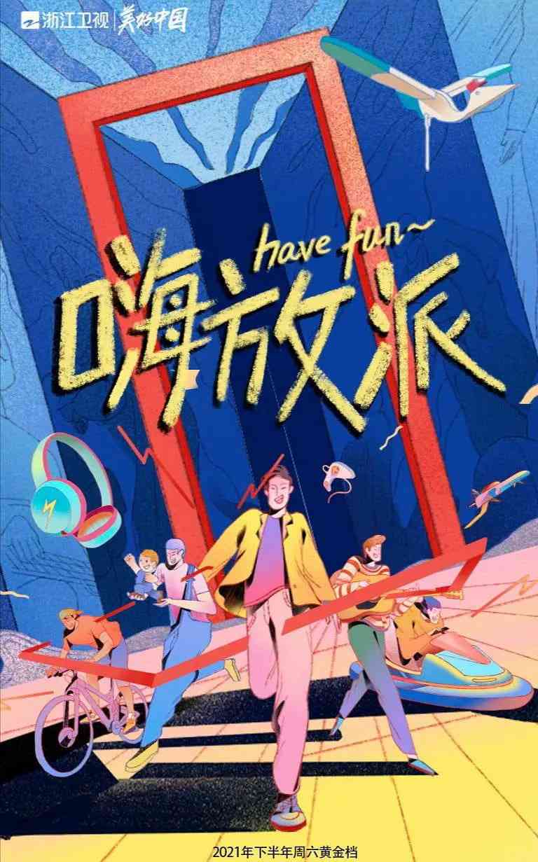 《嗨放派》免费高清无广告在线播放|真人秀·中国大陆·2021