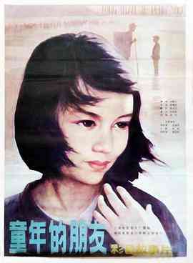 《童年的朋友》免费高清无广告在线播放|剧情·中国大陆·1984