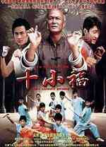 《十小福》免费高清无广告在线播放|剧情·中国大陆·2007