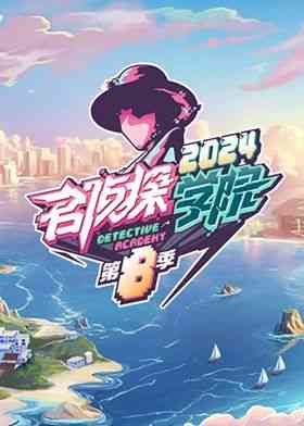 《名侦探学院 第八季》免费高清无广告在线播放|真人秀,益智,明星,推理,大陆综艺,综艺·中国大陆·2024