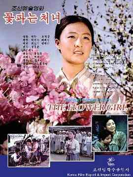 《卖花姑娘》免费高清无广告在线播放|剧情·朝鲜·1972