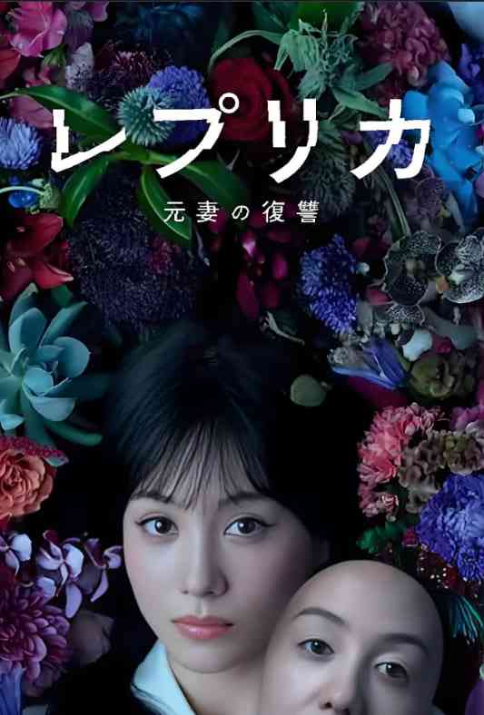 《复制体 前妻的复仇》免费高清无广告在线播放|剧情·日本·2025