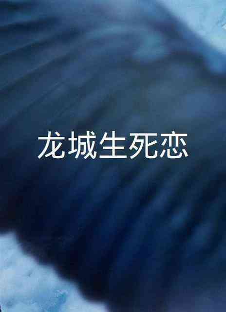 《龙城生死恋》免费高清无广告在线播放|剧情,剧情片·中国大陆·2012