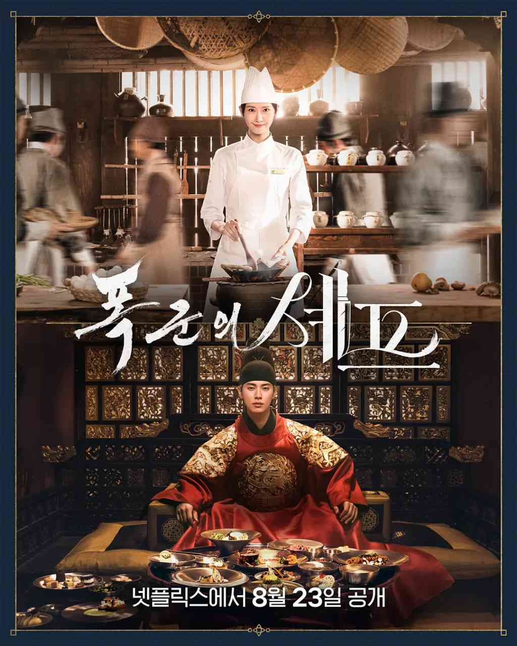 《暴君的厨师》免费高清无广告在线播放|喜剧,奇幻,古装·韩国·2025